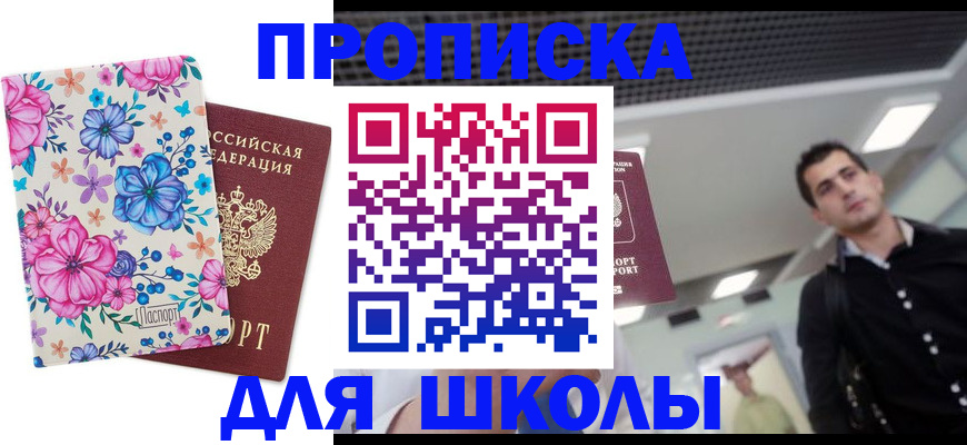 временная регистрация для школы в Калининграде